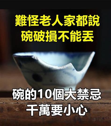 打破碗處理|難怪老人家都說「碗破損不能丟」！關於碗的10件風水禁忌，千萬。